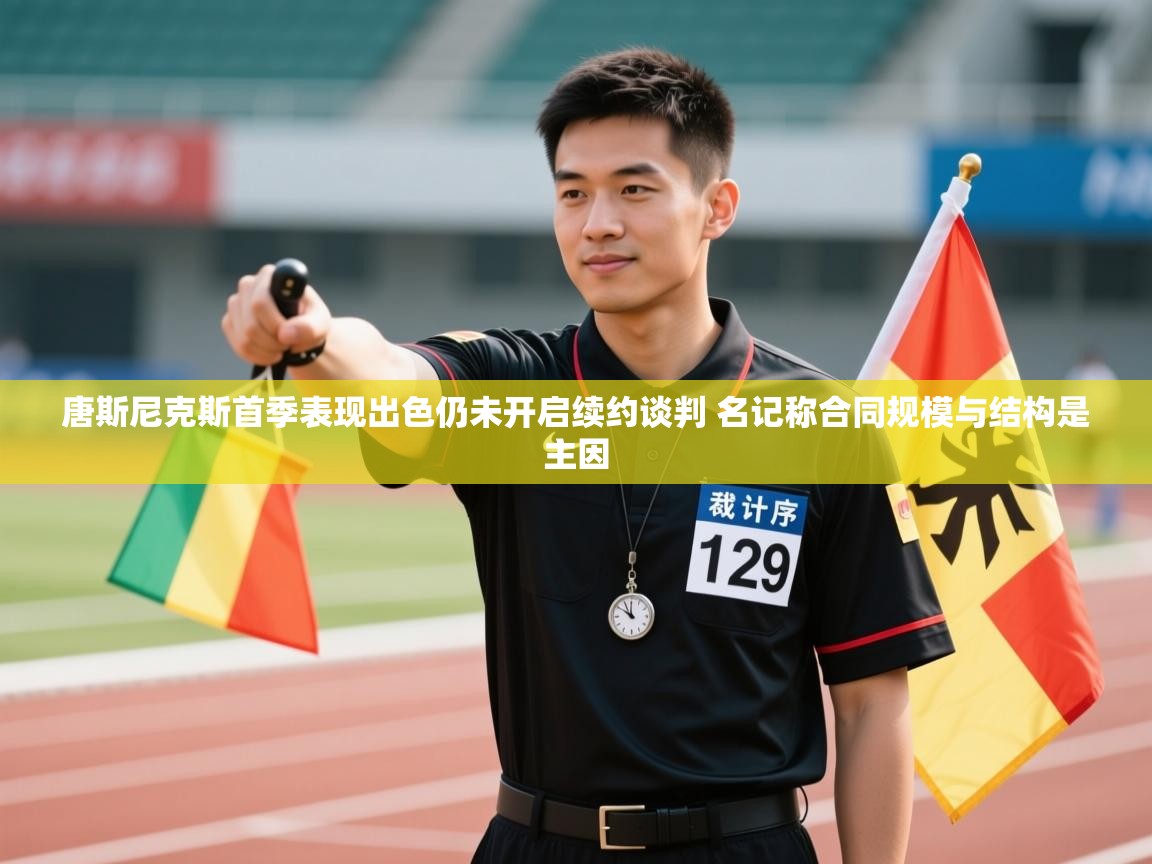 问鼎娱乐在线-唐斯尼克斯首季表现出色仍未开启续约谈判 名记称合同规模与结构是主因  第2张