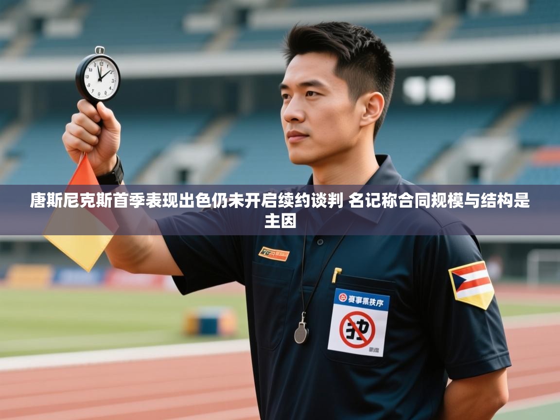 问鼎娱乐在线-唐斯尼克斯首季表现出色仍未开启续约谈判 名记称合同规模与结构是主因  第3张