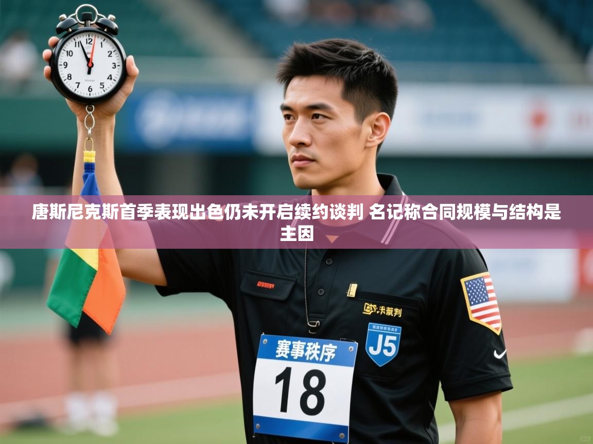 问鼎娱乐在线-唐斯尼克斯首季表现出色仍未开启续约谈判 名记称合同规模与结构是主因  第4张