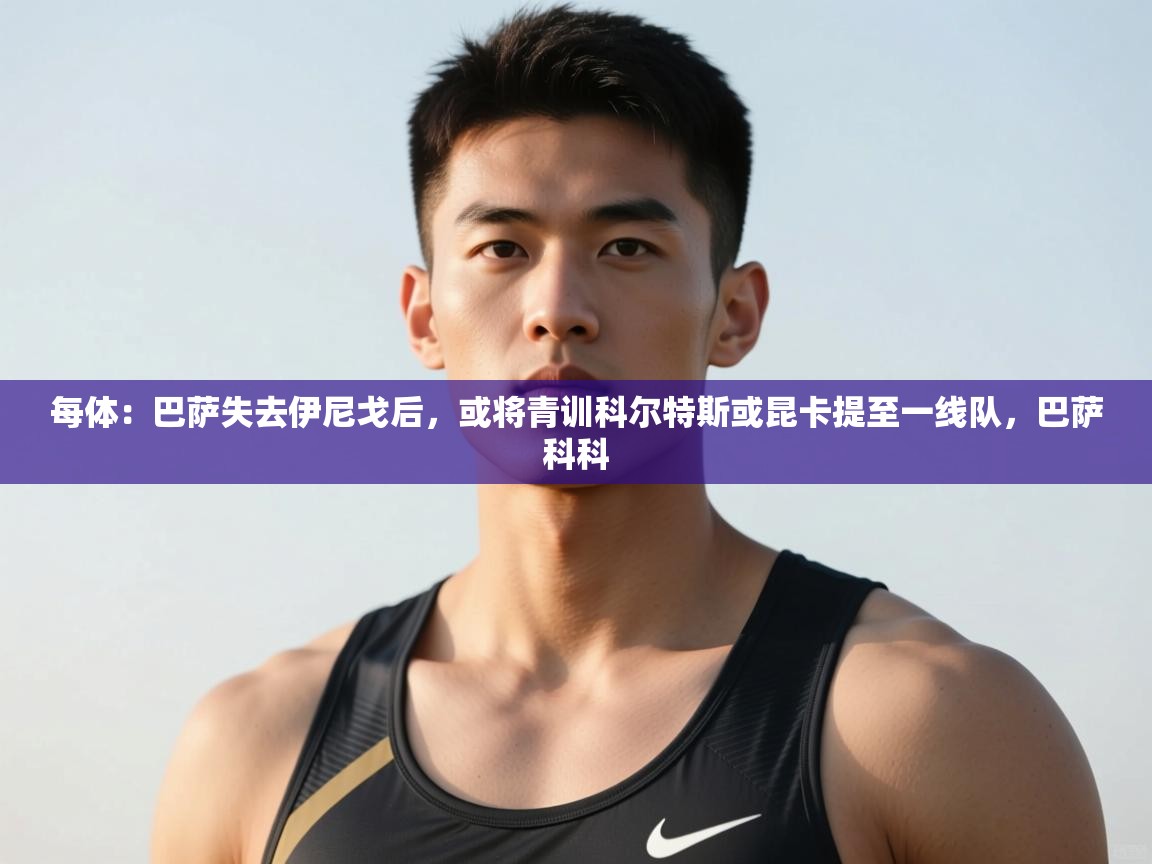 问鼎娱乐在线入口-每体：巴萨失去伊尼戈后，或将青训科尔特斯或昆卡提至一线队，巴萨科科  第1张