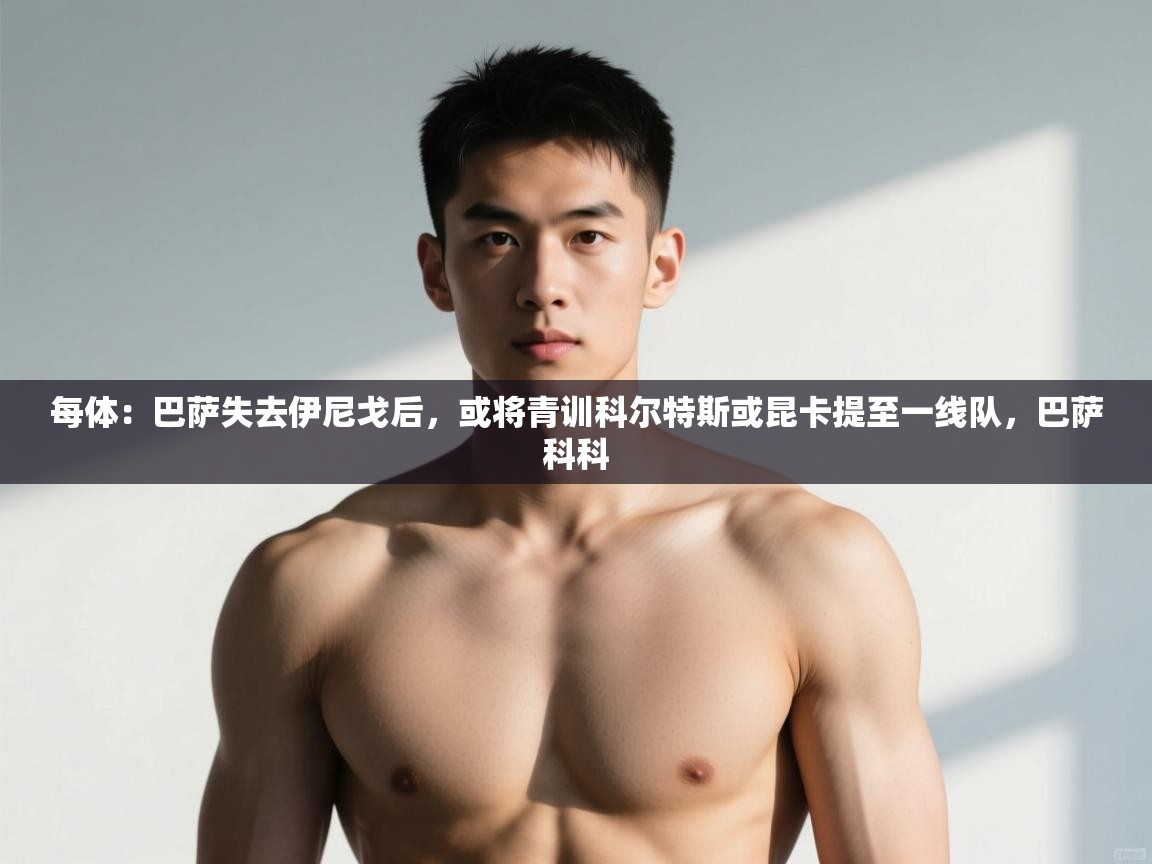 问鼎娱乐在线入口-每体：巴萨失去伊尼戈后，或将青训科尔特斯或昆卡提至一线队，巴萨科科  第3张