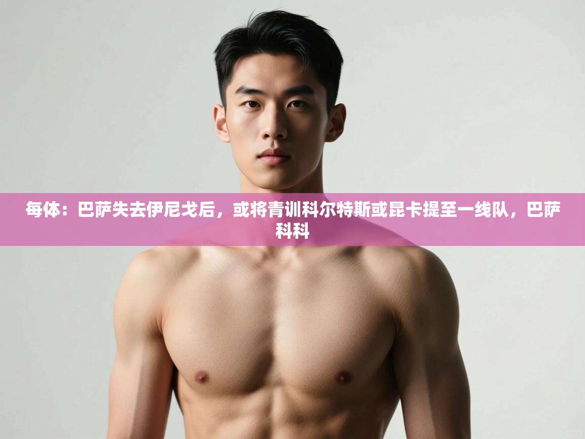 问鼎娱乐在线入口-每体：巴萨失去伊尼戈后，或将青训科尔特斯或昆卡提至一线队，巴萨科科  第4张