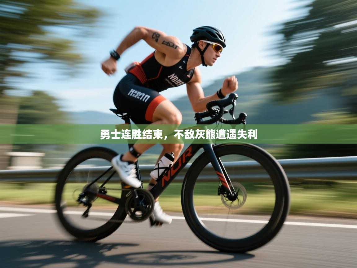 问鼎娱乐链接-勇士连胜结束，不敌灰熊遭遇失利