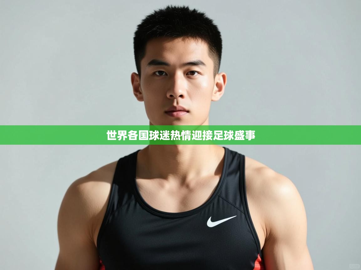 问鼎娱乐链接-世界各国球迷热情迎接足球盛事