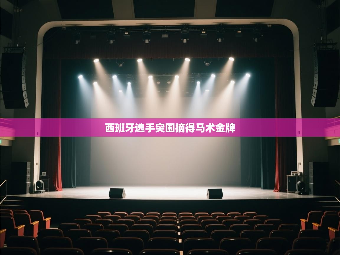 问鼎娱乐官方网站-西班牙选手突围摘得马术金牌  第2张