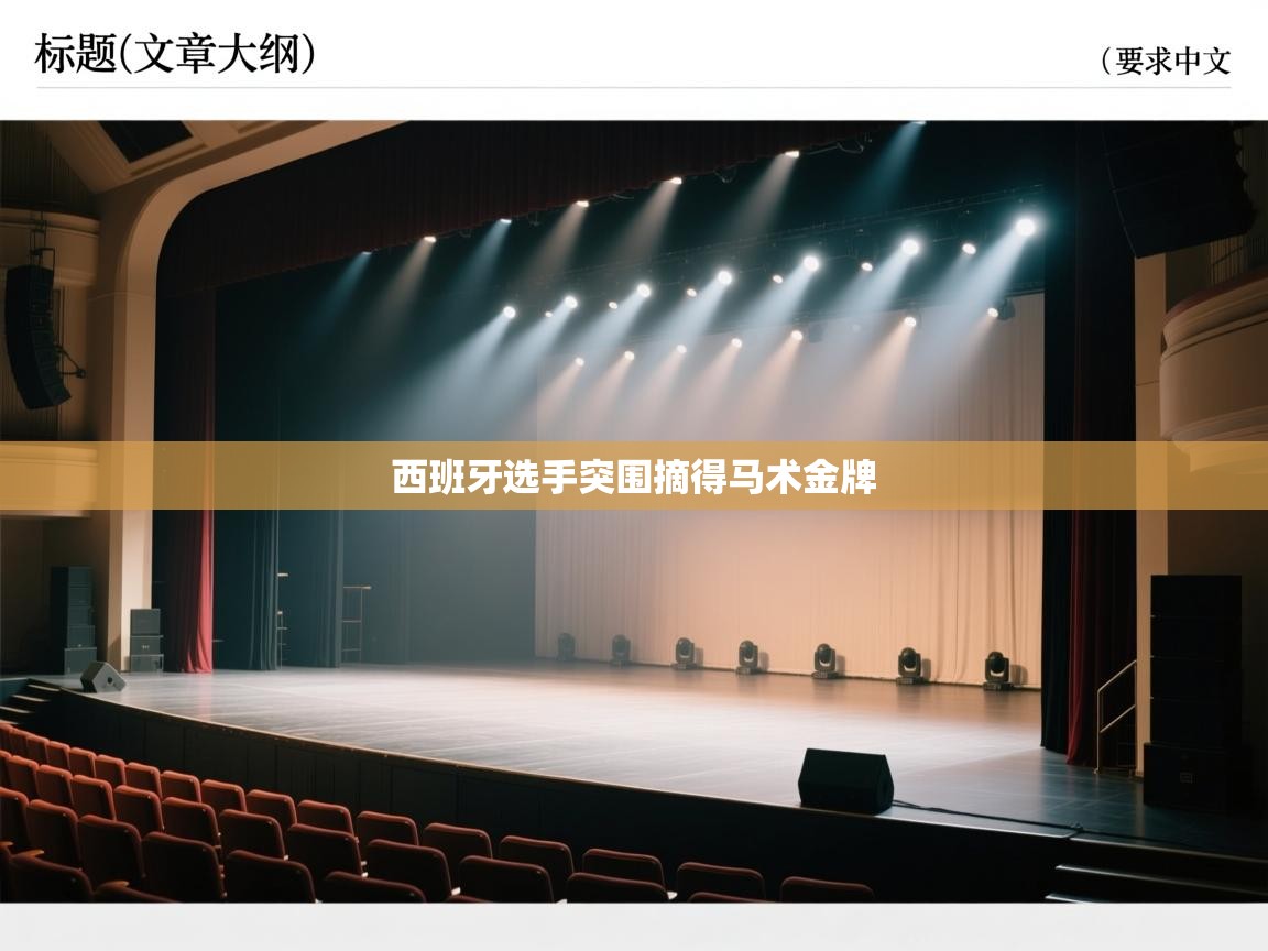 问鼎娱乐官方网站-西班牙选手突围摘得马术金牌  第3张