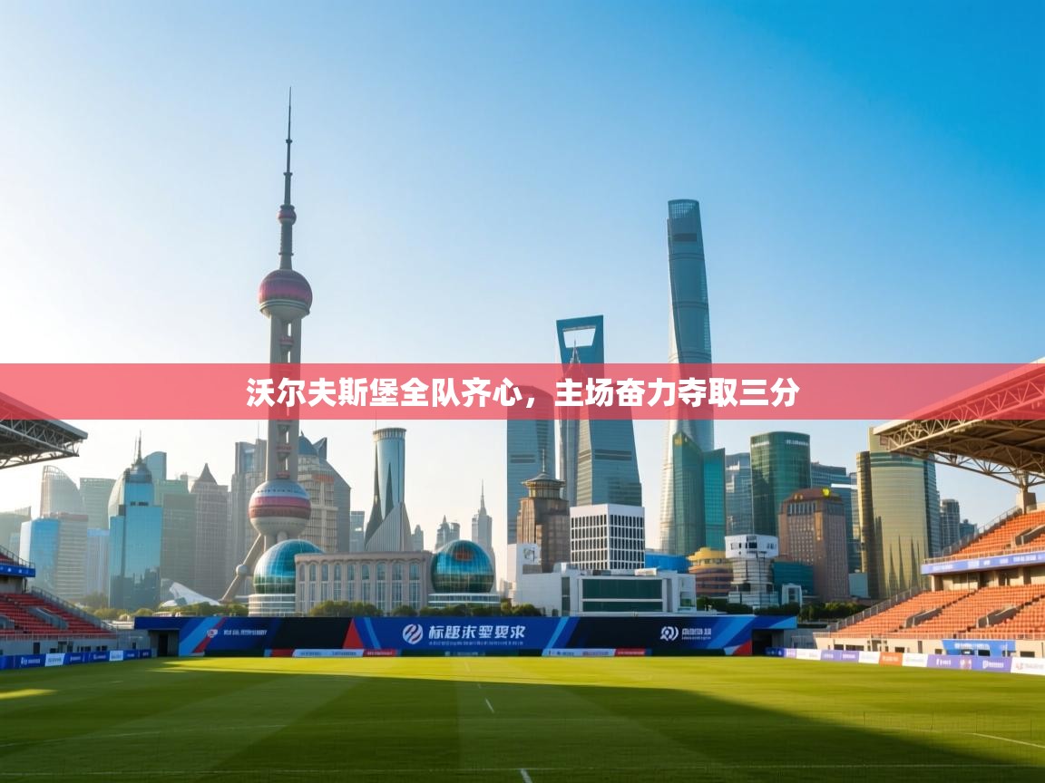 问鼎娱乐pg-沃尔夫斯堡全队齐心，主场奋力夺取三分  第1张