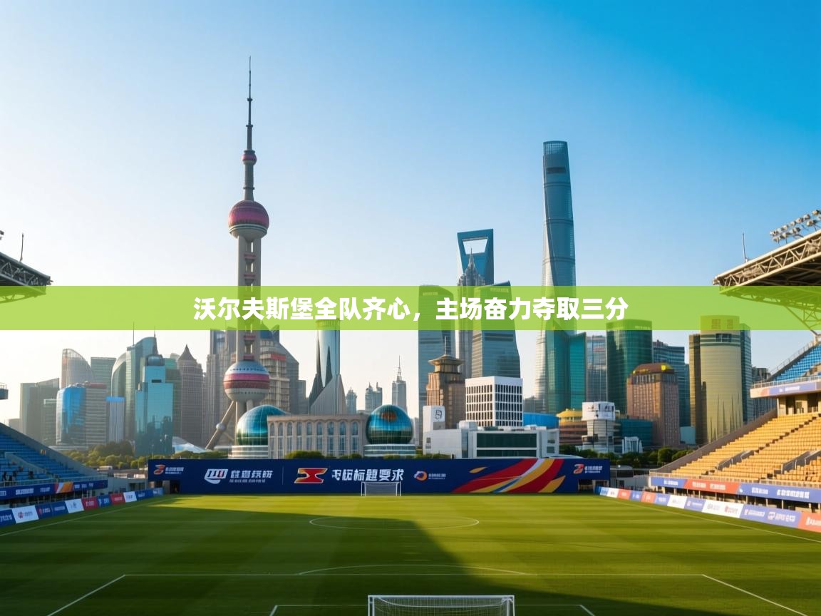 问鼎娱乐pg-沃尔夫斯堡全队齐心，主场奋力夺取三分  第2张