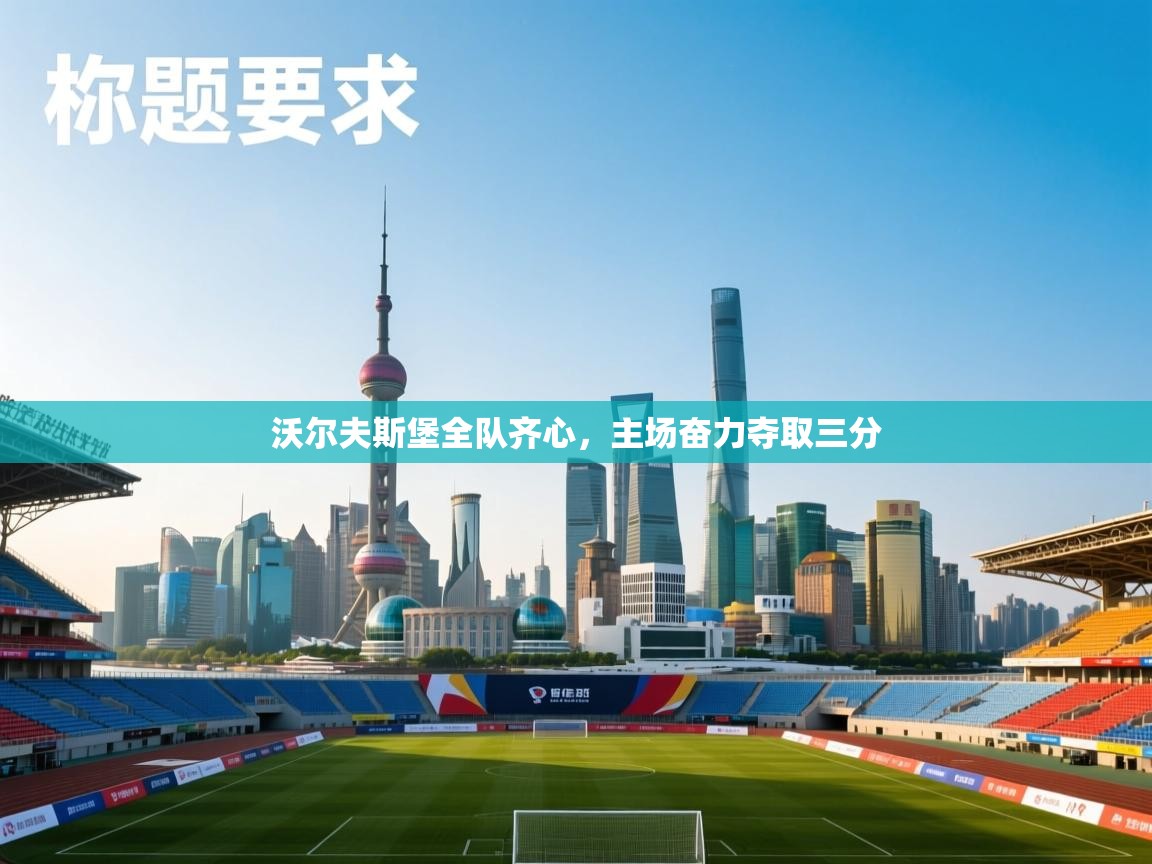 问鼎娱乐pg-沃尔夫斯堡全队齐心，主场奋力夺取三分  第3张