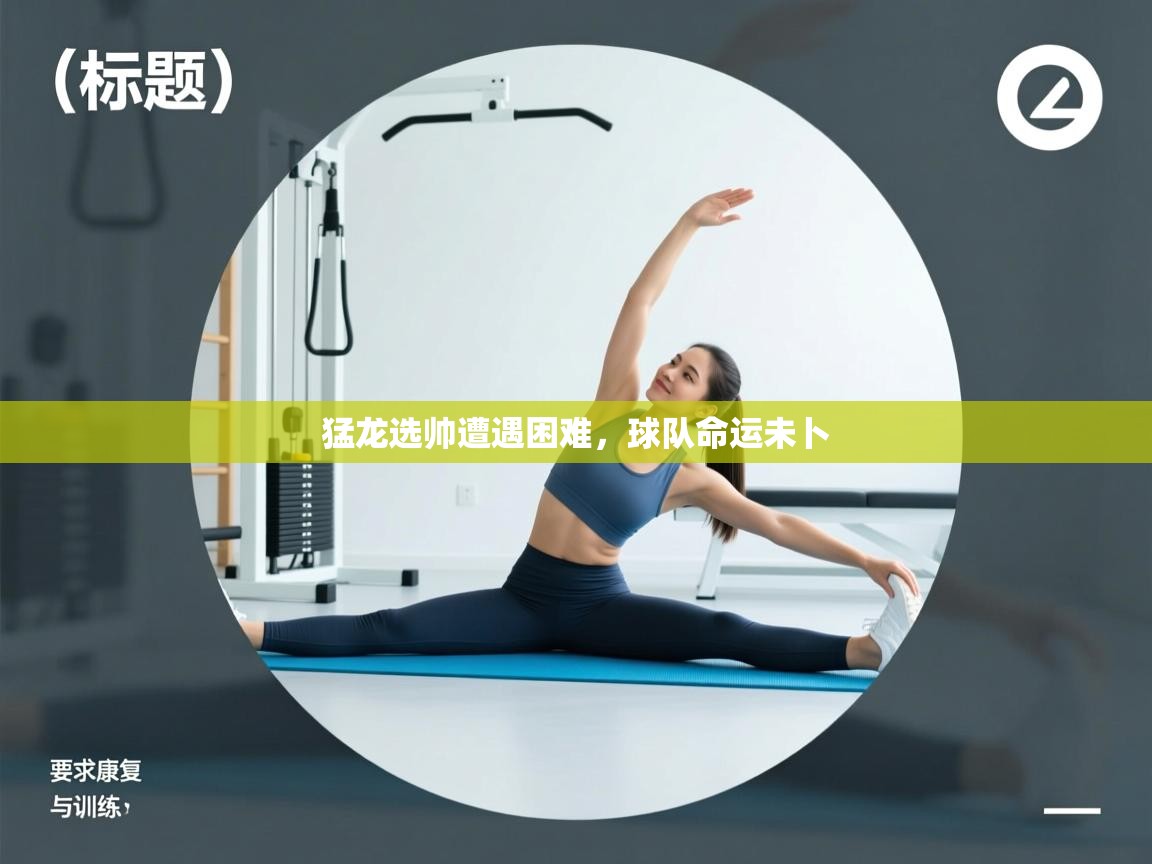 问鼎娱乐官网-猛龙选帅遭遇困难,球队命运未卜 第1张