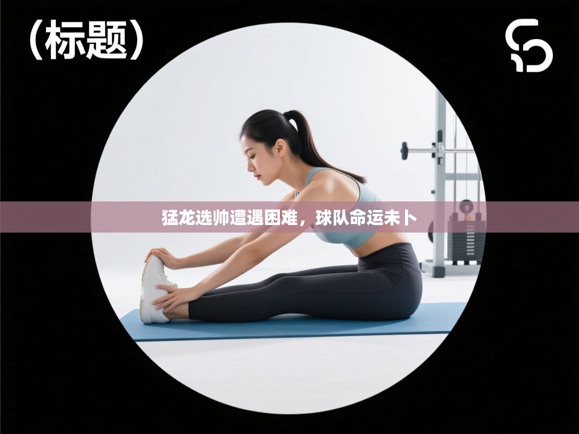 问鼎娱乐官网-猛龙选帅遭遇困难,球队命运未卜 第4张