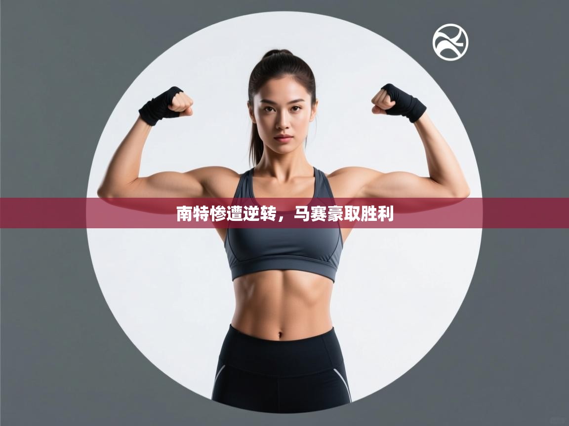 问鼎娱乐官方网站-南特惨遭逆转,马赛豪取胜利 第1张