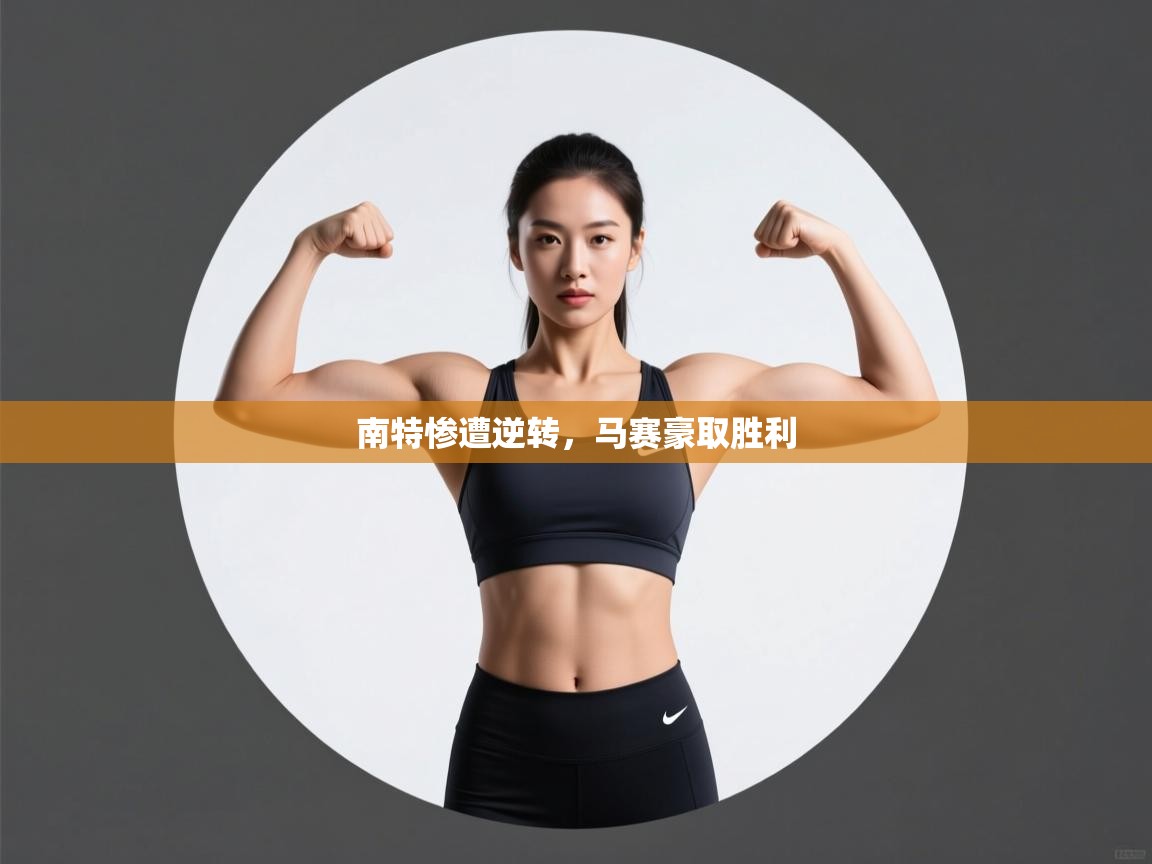 问鼎娱乐官方网站-南特惨遭逆转,马赛豪取胜利 第2张