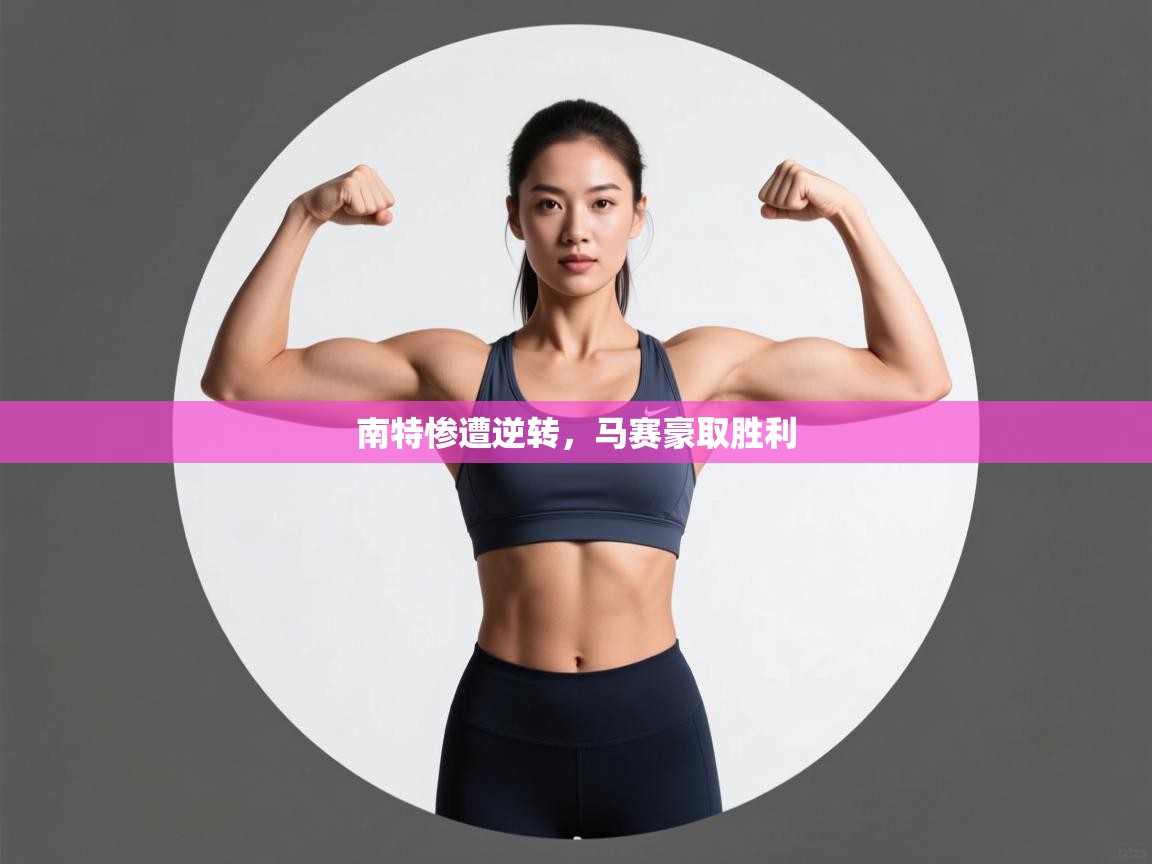 问鼎娱乐官方网站-南特惨遭逆转,马赛豪取胜利 第4张