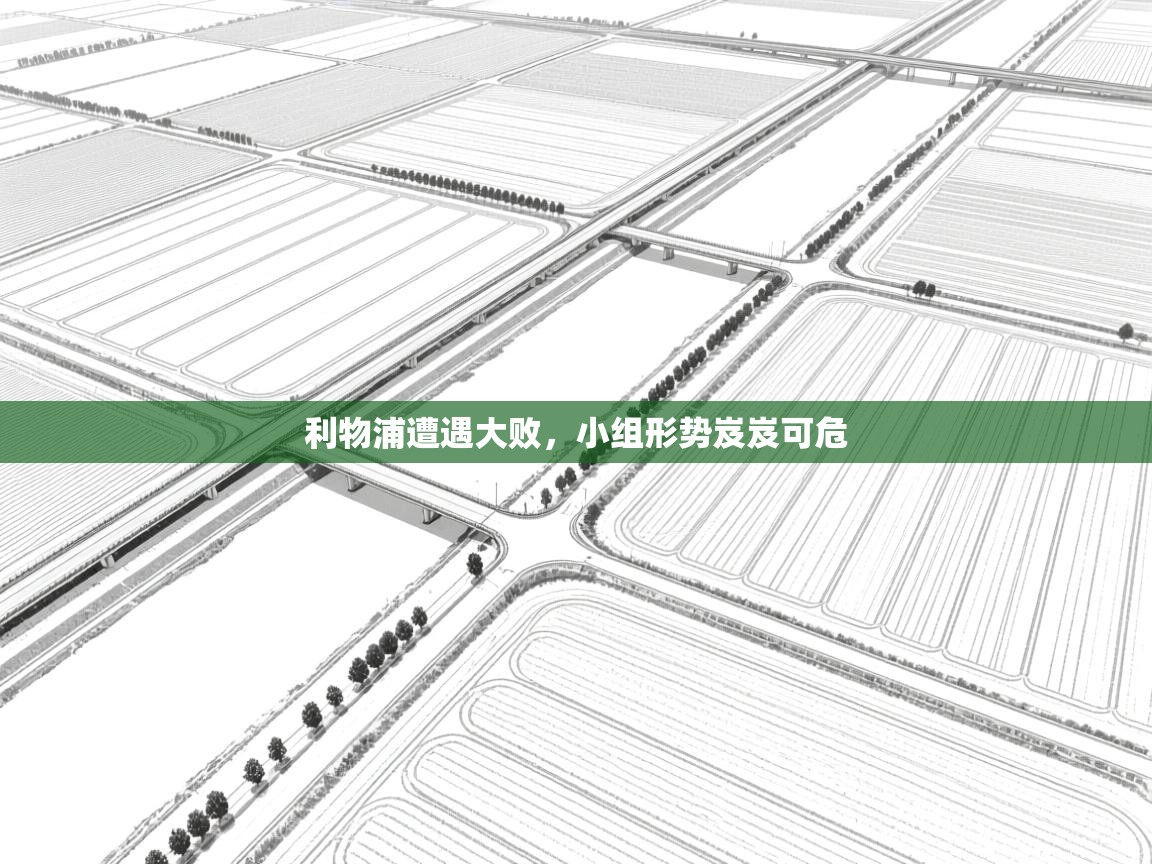 问鼎娱乐下载-利物浦遭遇大败，小组形势岌岌可危  第1张