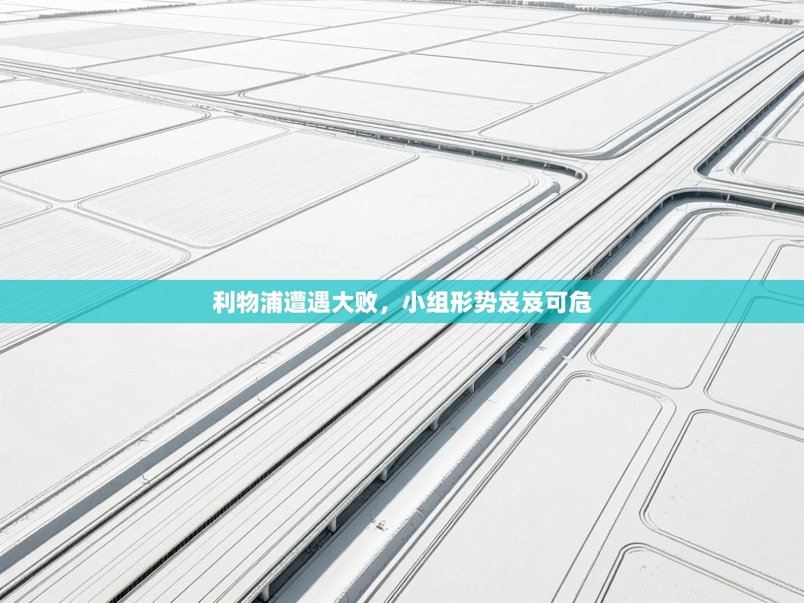 问鼎娱乐下载-利物浦遭遇大败，小组形势岌岌可危  第2张