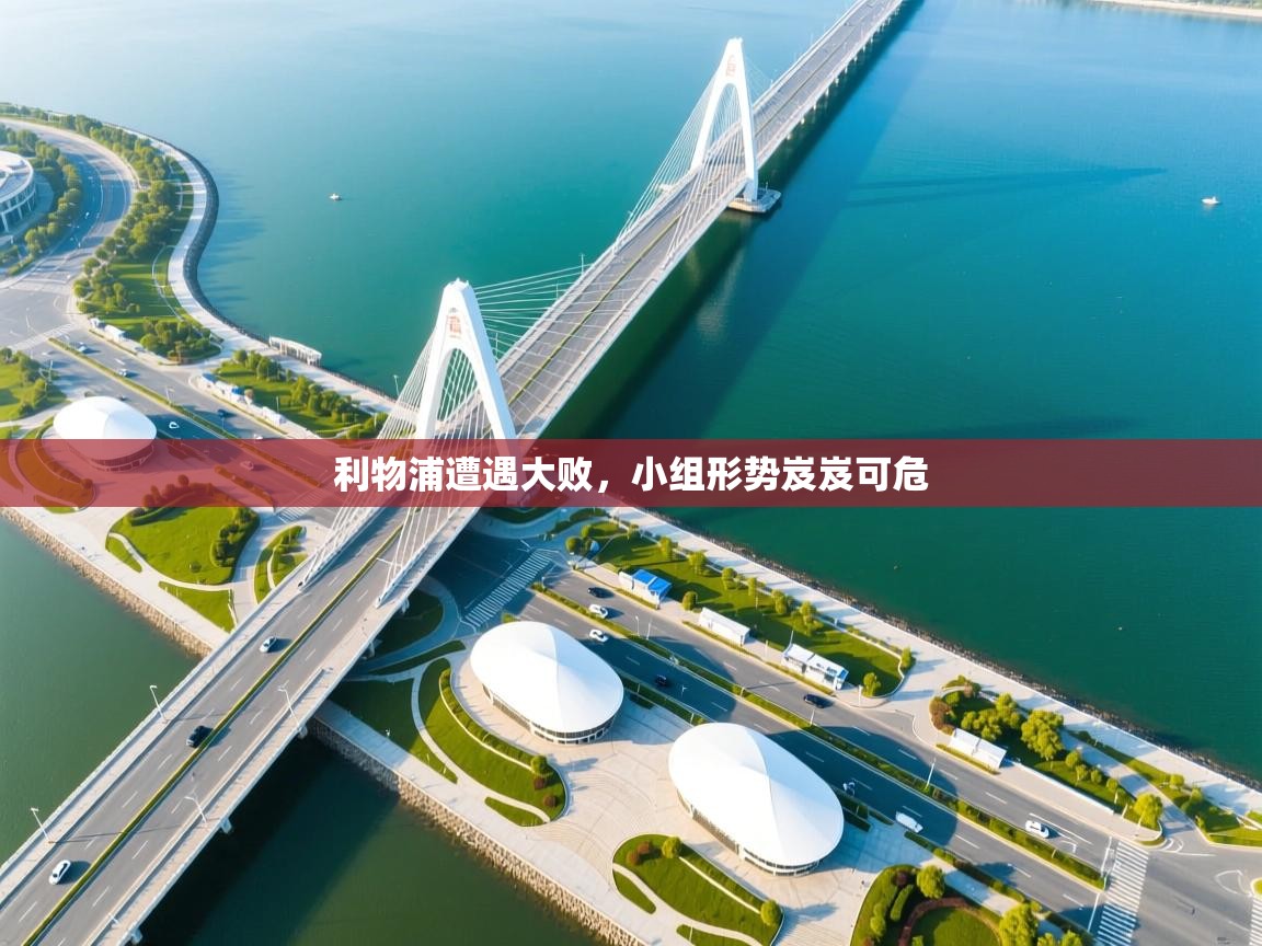 问鼎娱乐下载-利物浦遭遇大败，小组形势岌岌可危  第3张