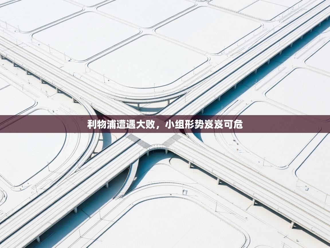 问鼎娱乐下载-利物浦遭遇大败，小组形势岌岌可危  第4张