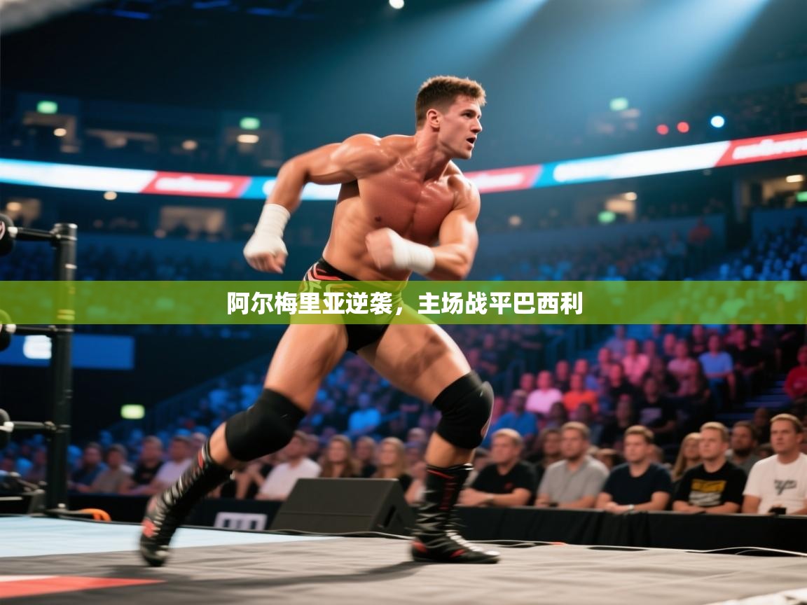 问鼎app注册官网-阿尔梅里亚逆袭，主场战平巴西利  第1张