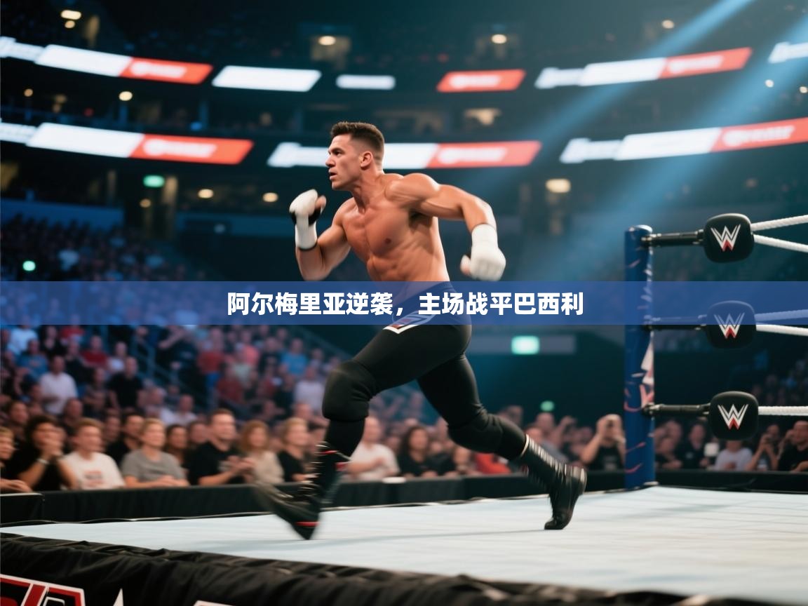 问鼎app注册官网-阿尔梅里亚逆袭，主场战平巴西利  第3张