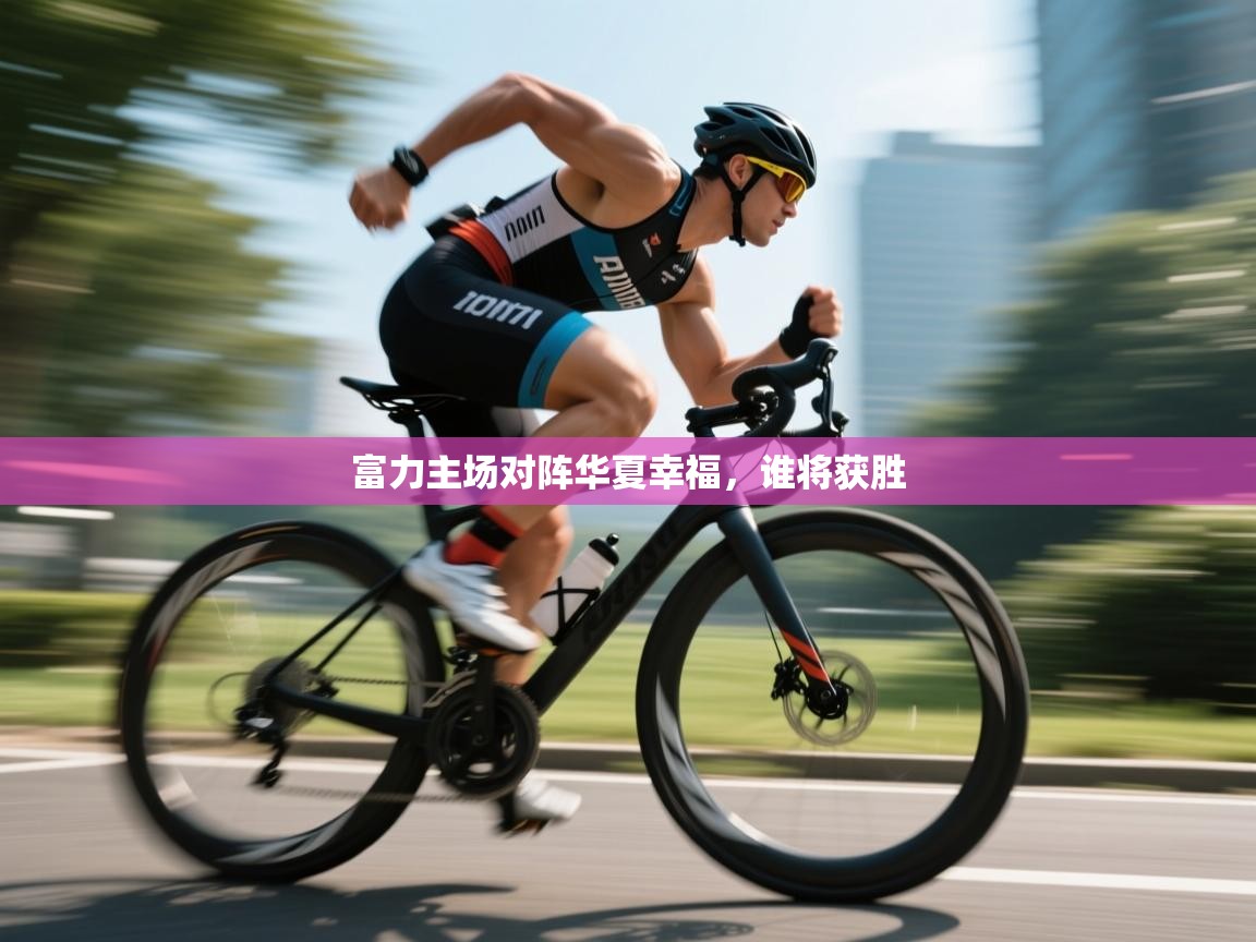 问鼎娱乐pg-富力主场对阵华夏幸福,谁将获胜 第2张