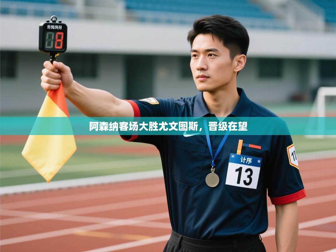 问鼎娱乐app下载-阿森纳客场大胜尤文图斯,晋级在望 第4张