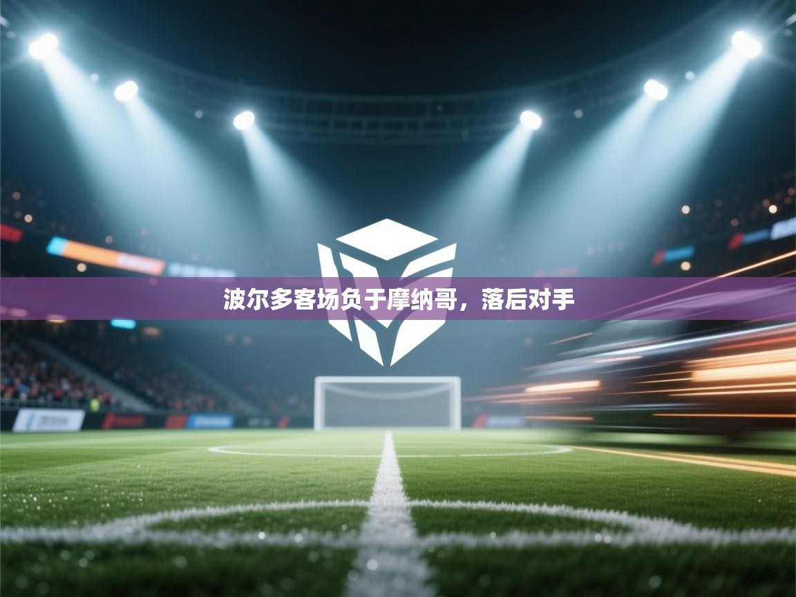 问鼎体育在线-波尔多客场负于摩纳哥，落后对手  第1张