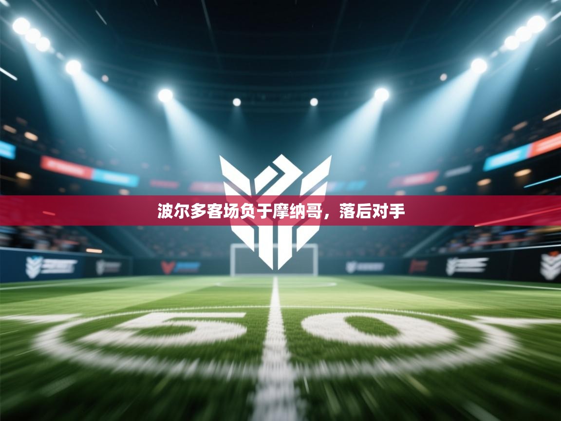 问鼎体育在线-波尔多客场负于摩纳哥，落后对手  第2张