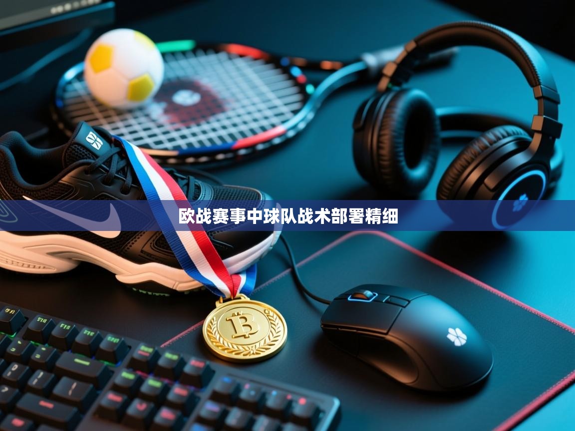 问鼎娱乐注册-欧战赛事中球队战术部署精细  第3张