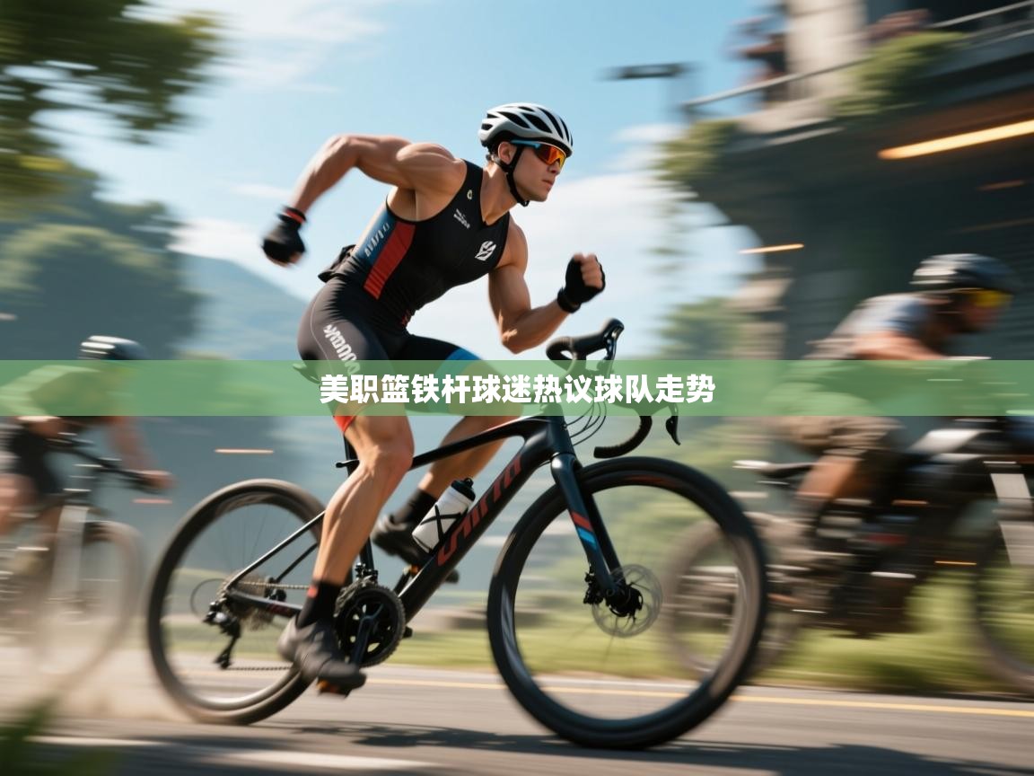 问鼎体育下载-美职篮铁杆球迷热议球队走势