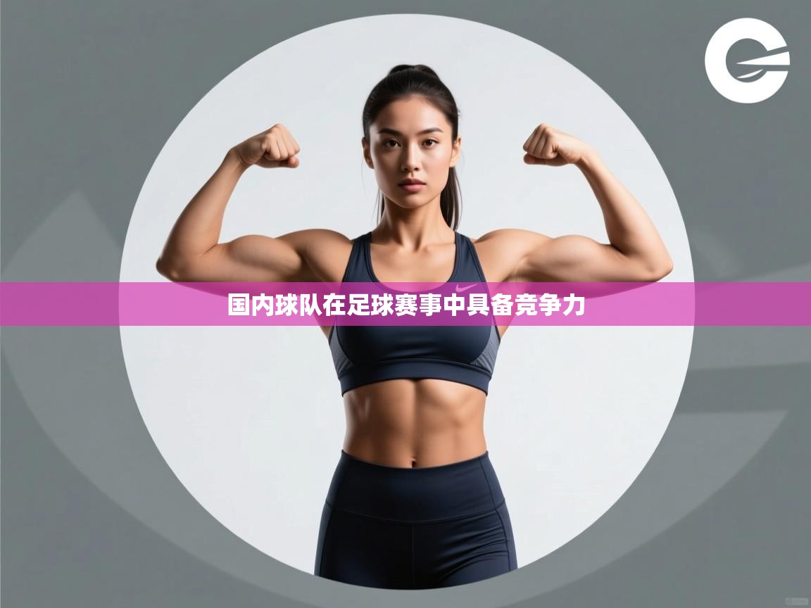 问鼎体育app官方网站入口-国内球队在足球赛事中具备竞争力  第2张