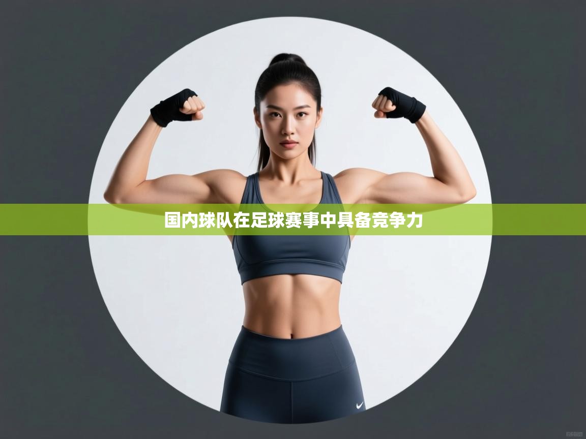 问鼎体育app官方网站入口-国内球队在足球赛事中具备竞争力  第4张