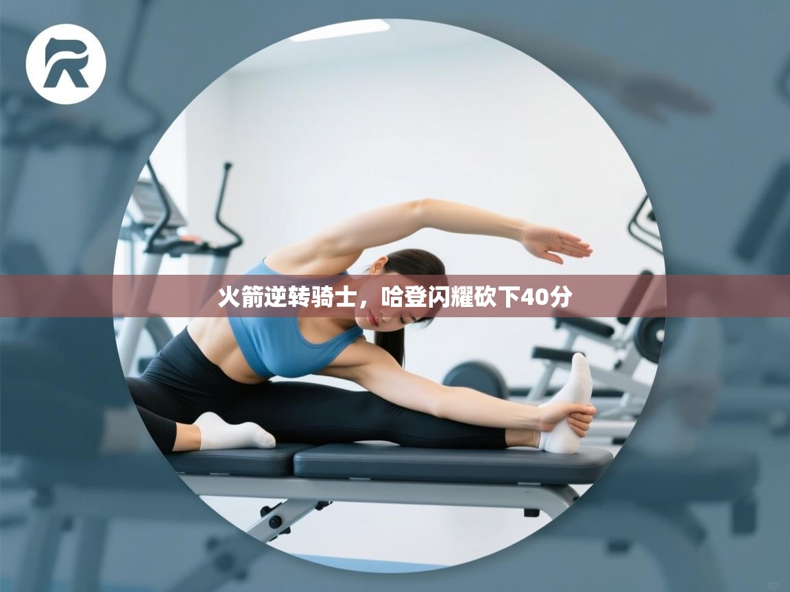 问鼎娱乐在线-火箭逆转骑士，哈登闪耀砍下40分  第1张