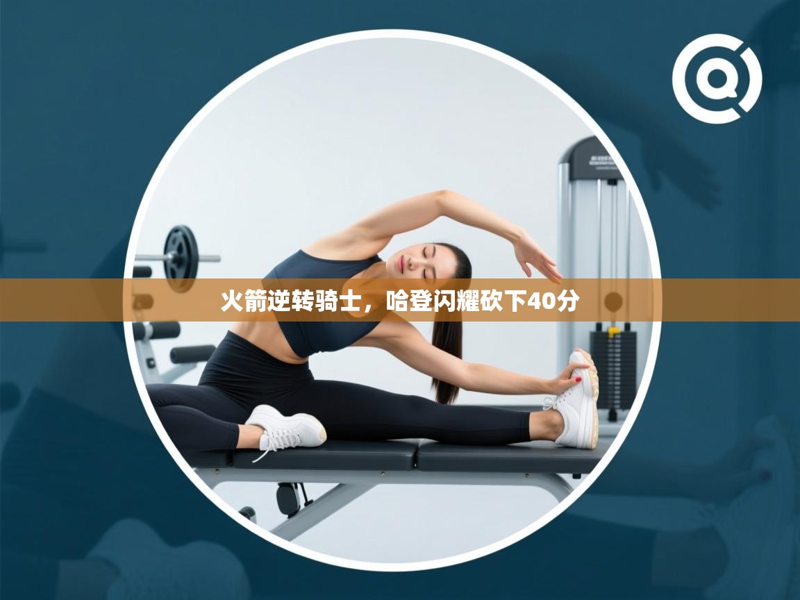 问鼎娱乐在线-火箭逆转骑士，哈登闪耀砍下40分  第4张