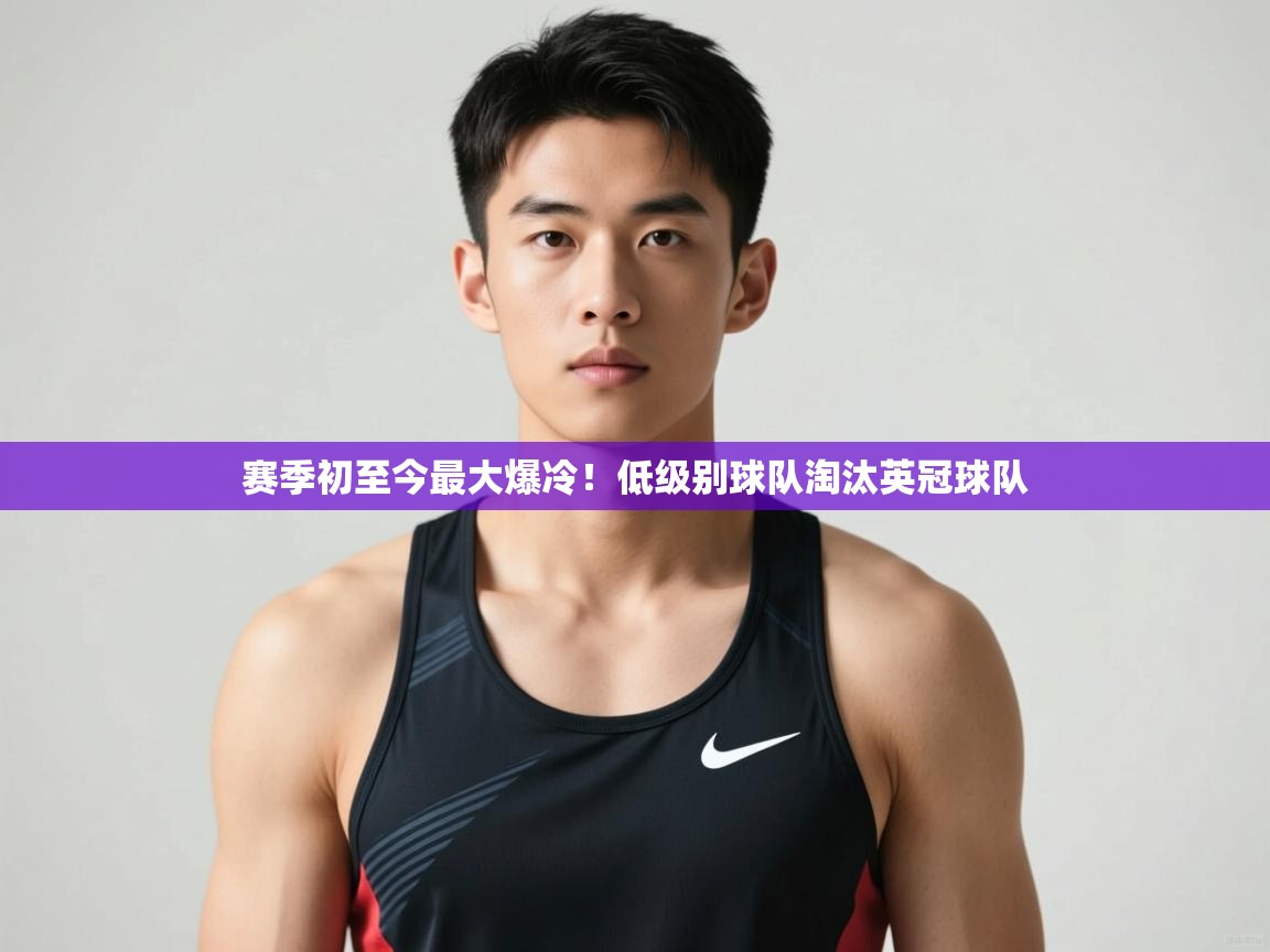 问鼎娱乐ios下载-赛季初至今最大爆冷！低级别球队淘汰英冠球队  第1张