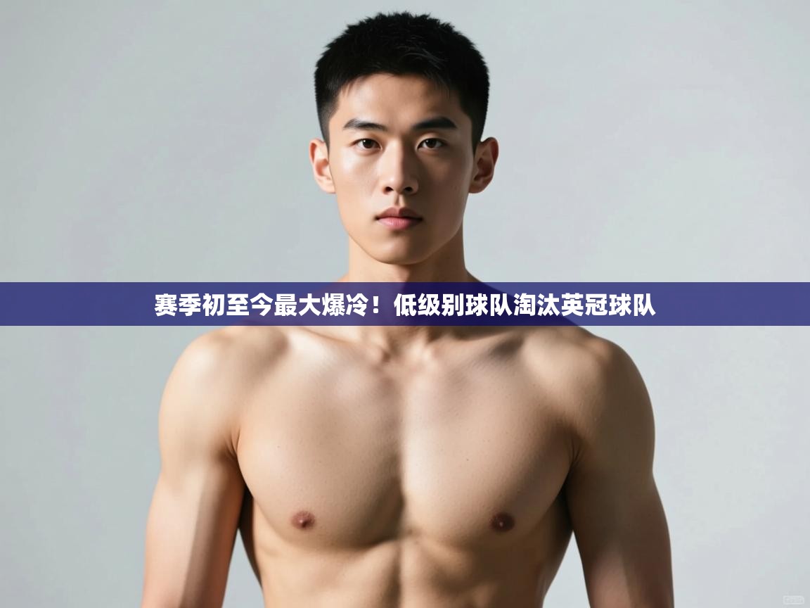 问鼎娱乐ios下载-赛季初至今最大爆冷！低级别球队淘汰英冠球队  第3张