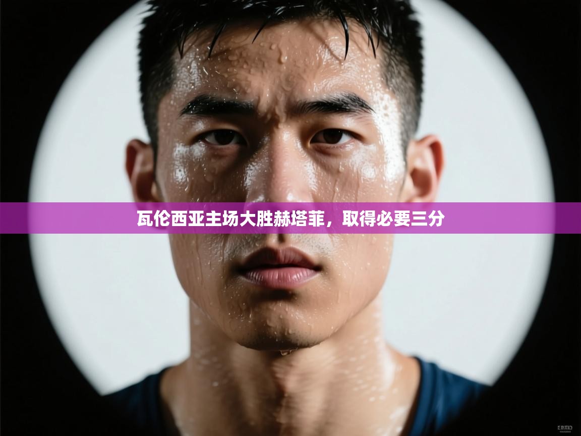 问鼎娱乐app官网-瓦伦西亚主场大胜赫塔菲，取得必要三分  第4张