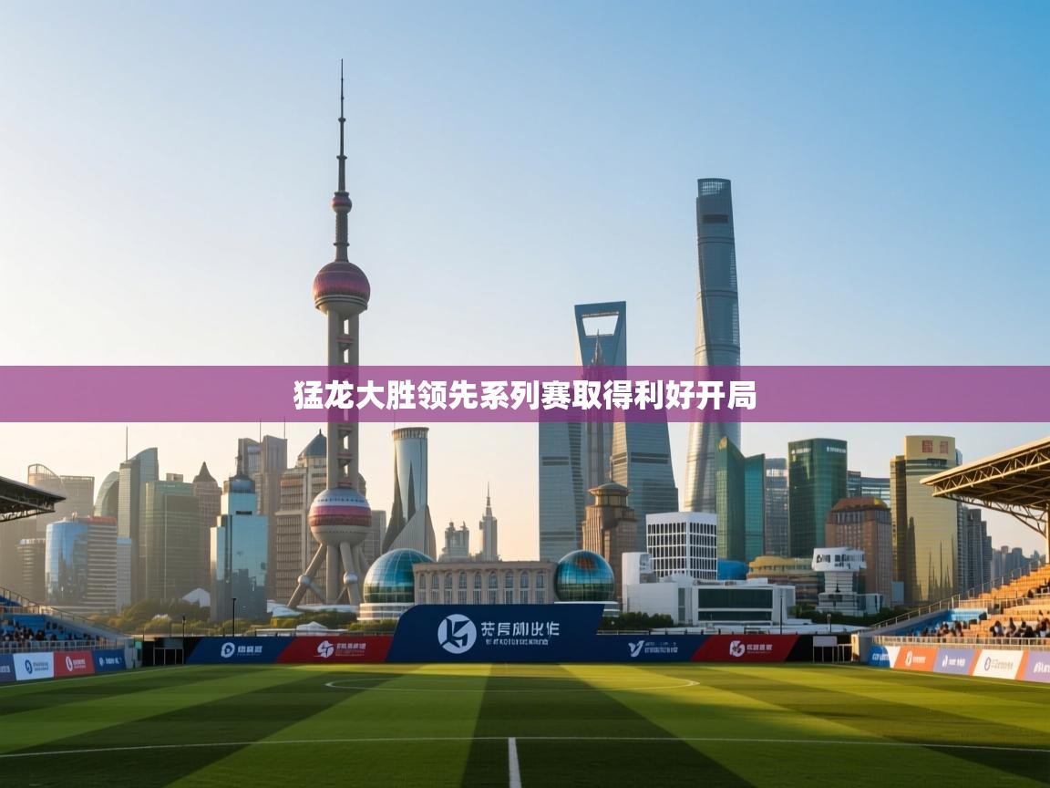 问鼎娱乐平台-猛龙大胜领先系列赛取得利好开局  第1张