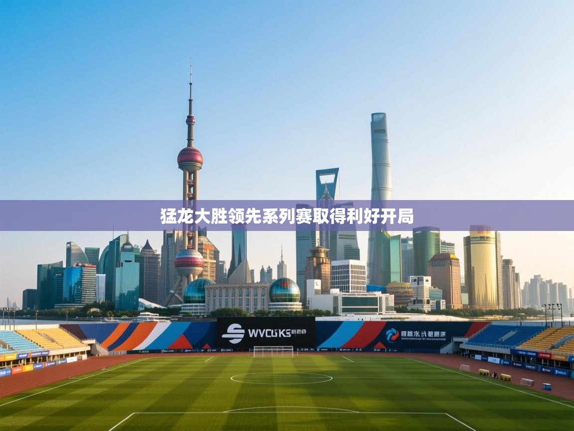 问鼎娱乐平台-猛龙大胜领先系列赛取得利好开局  第2张