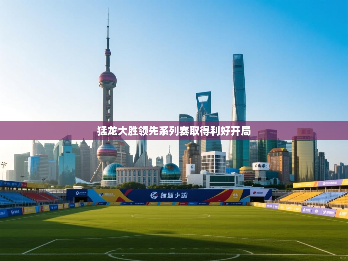 问鼎娱乐平台-猛龙大胜领先系列赛取得利好开局  第3张