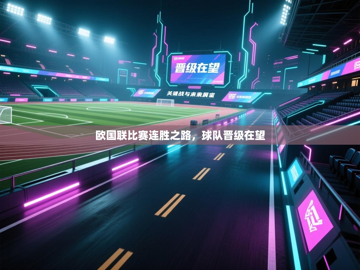 问鼎娱乐-欧国联比赛连胜之路，球队晋级在望