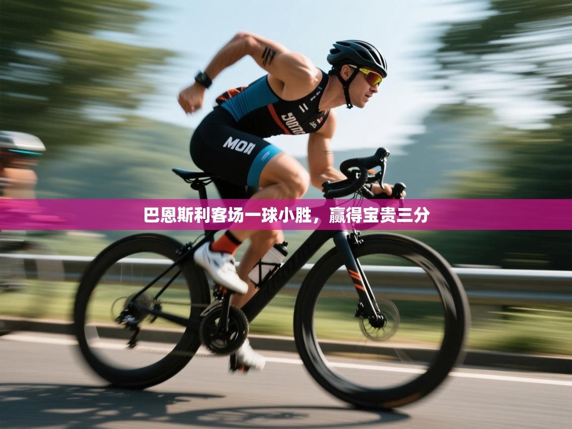 问鼎娱乐下载-巴恩斯利客场一球小胜，赢得宝贵三分