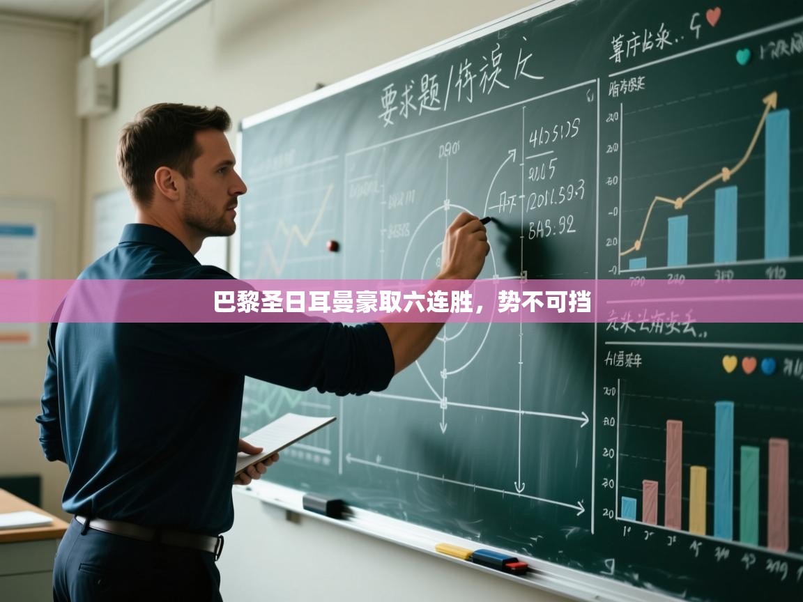 问鼎娱乐下载-巴黎圣日耳曼豪取六连胜，势不可挡