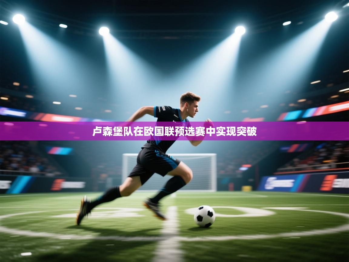 问鼎娱乐app官网-卢森堡队在欧国联预选赛中实现突破  第2张