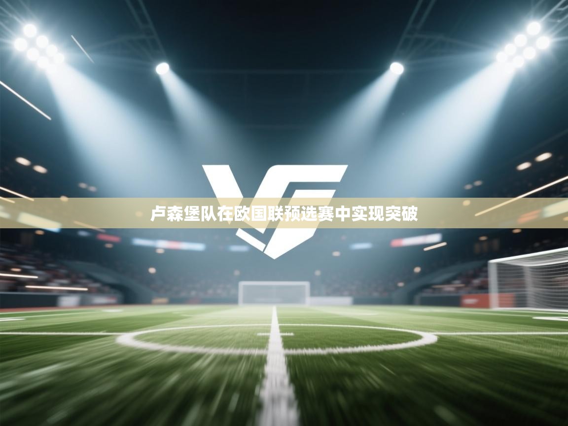 问鼎娱乐app官网-卢森堡队在欧国联预选赛中实现突破  第3张