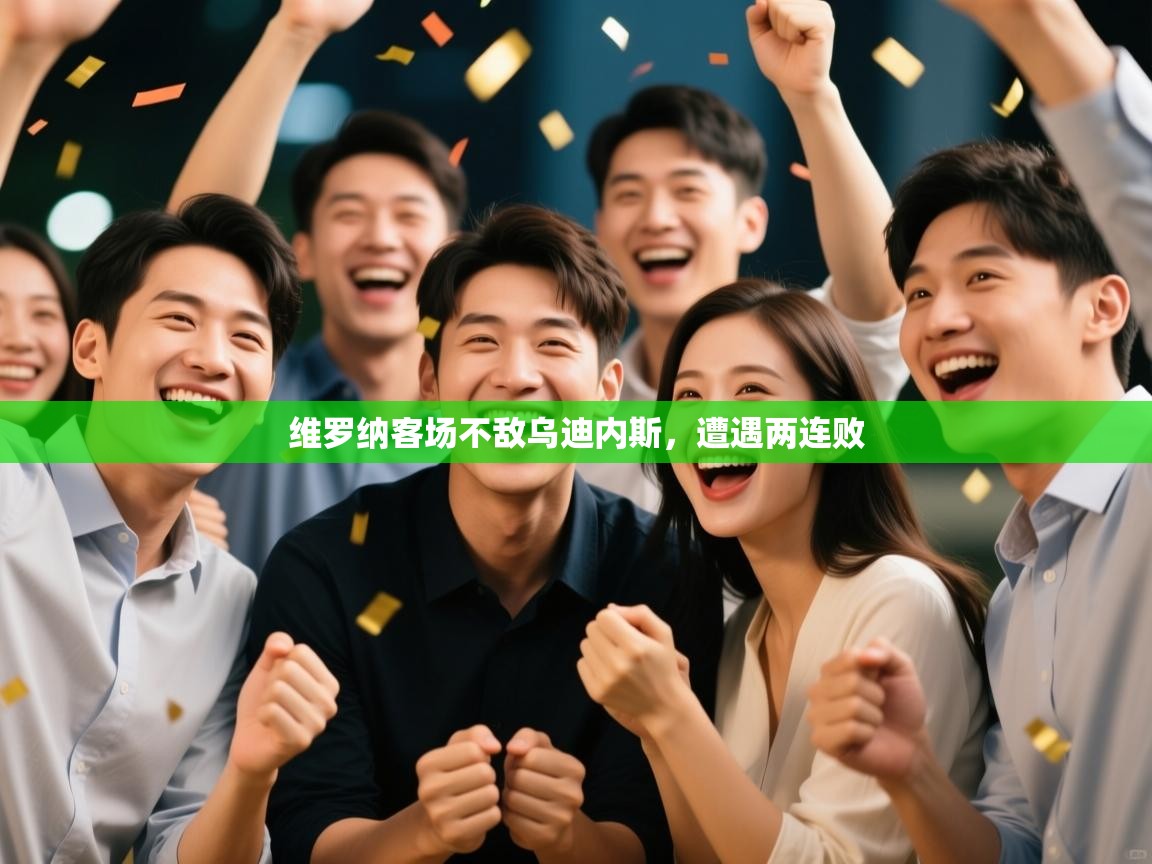 问鼎娱乐官方-维罗纳客场不敌乌迪内斯，遭遇两连败  第2张