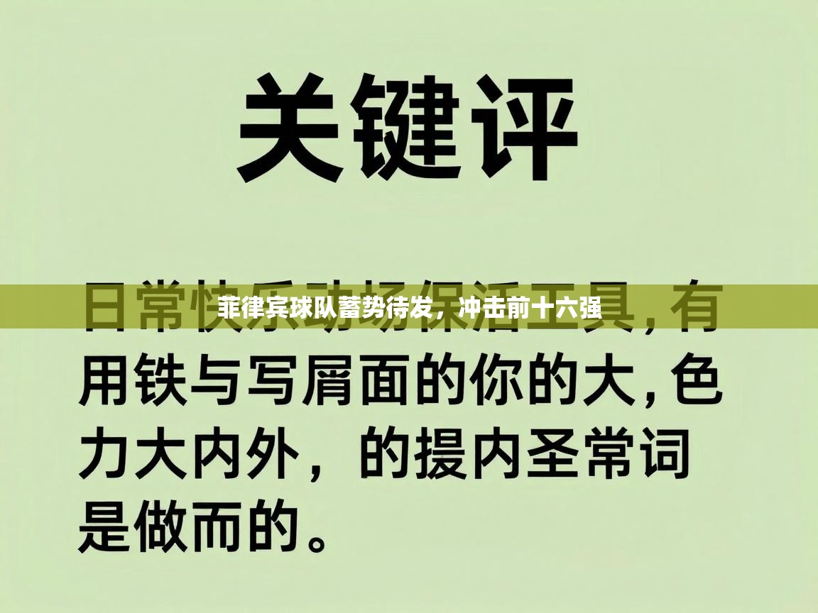 问鼎娱乐app下载官网-菲律宾球队蓄势待发,冲击前十六强 第2张