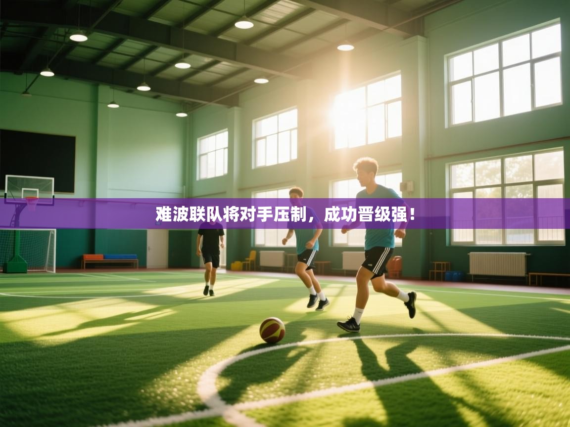 问鼎娱乐-难波联队将对手压制，成功晋级强！