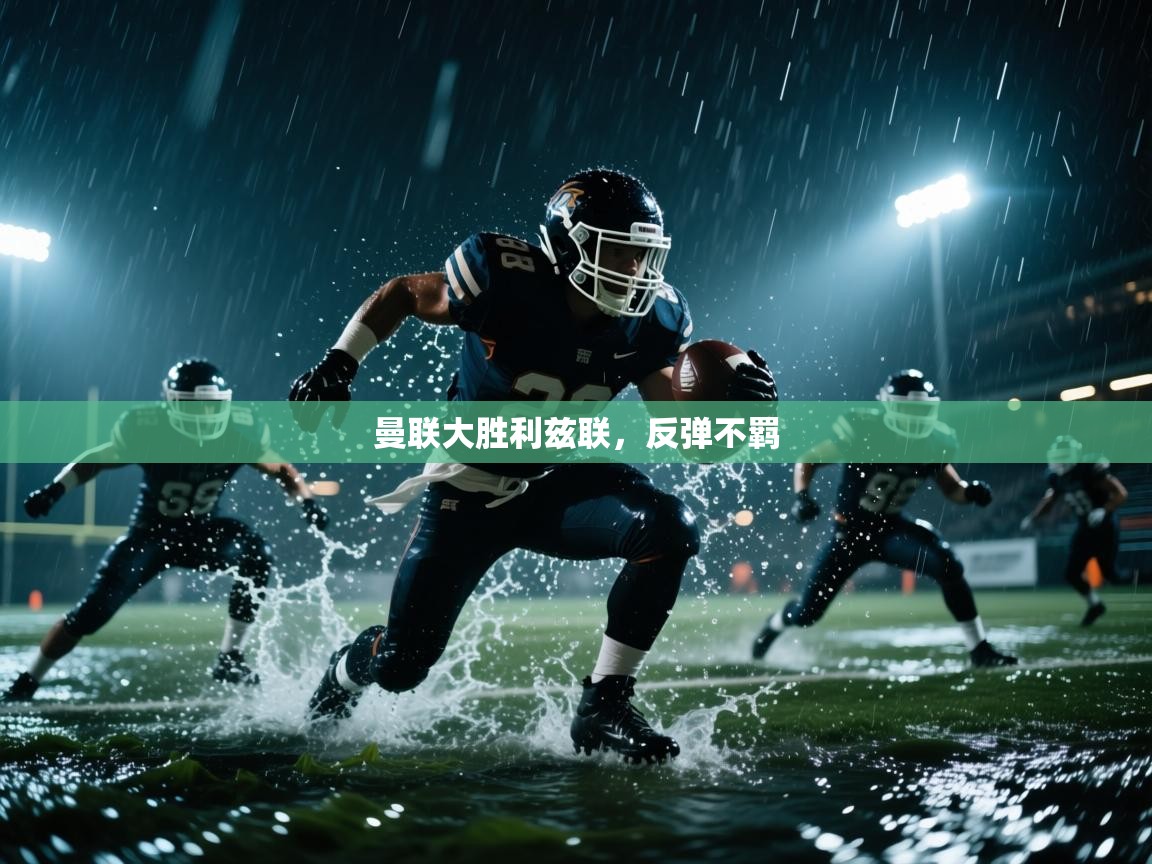 问鼎娱乐app下载官网-曼联大胜利兹联，反弹不羁  第2张