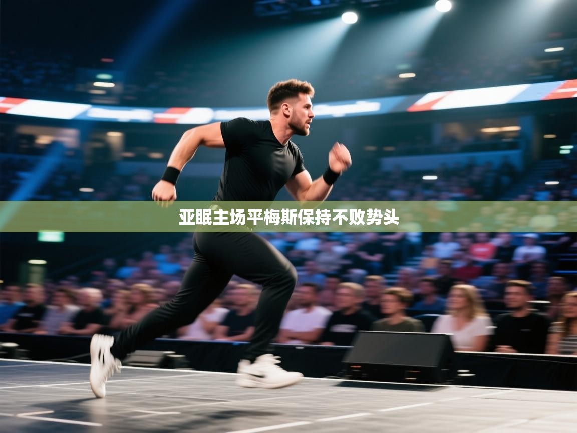 问鼎体育app-亚眠主场平梅斯保持不败势头  第2张